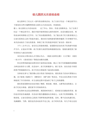 幼儿园庆元旦活动总结2