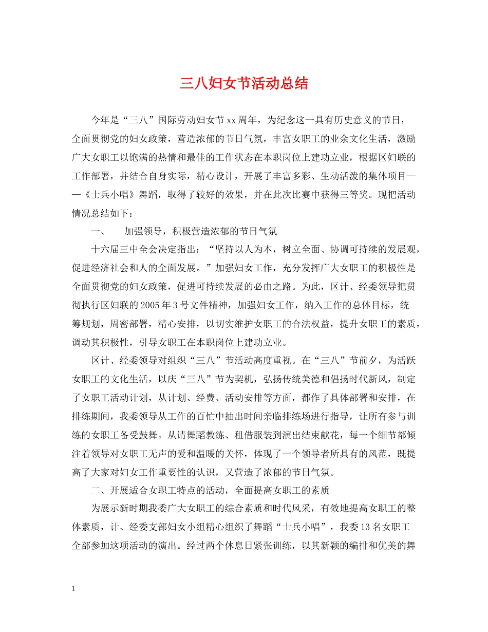 三八妇女节活动总结_第1页