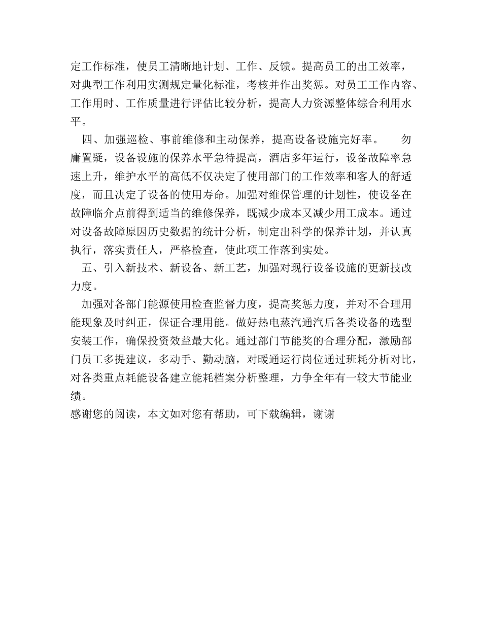 2020年酒店工程部下半年工作计划 _第2页