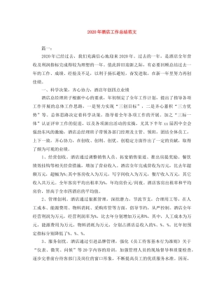 2020年酒店工作总结范文 