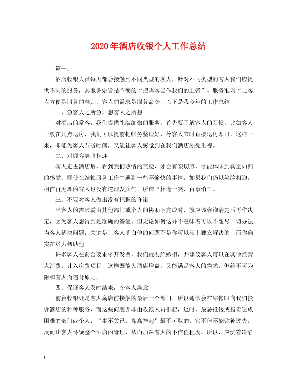 2020年酒店收银个人工作总结 _第1页
