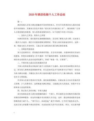 2020年酒店收银个人工作总结 