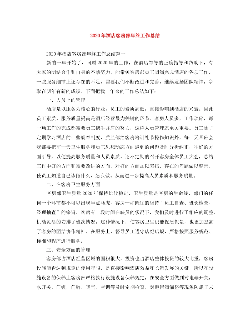 2020年酒店客房部年终工作总结 _第1页