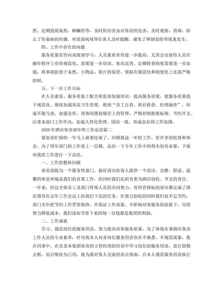 2020年酒店客房部年终工作总结 _第2页