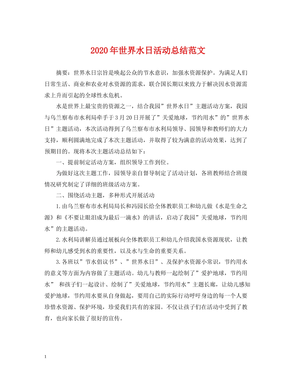 2020年世界水日活动总结范文_第1页