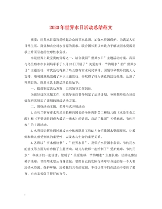 2020年世界水日活动总结范文