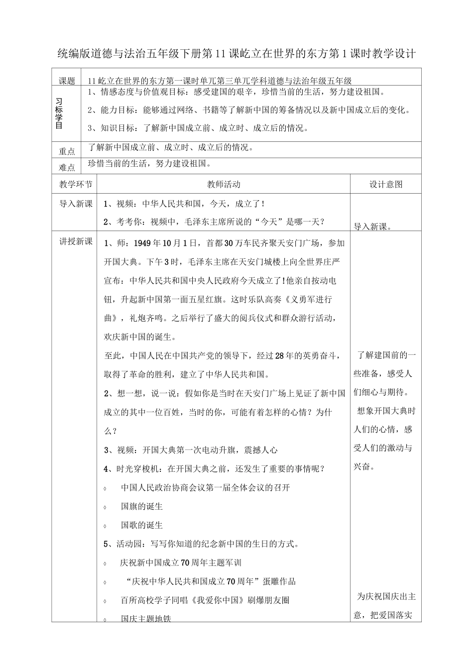 部编版小学道德与法治五年级下册11《屹立在世界的东方》教案_第1页