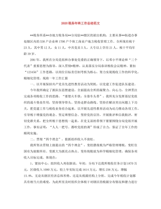税务年终工作总结范文