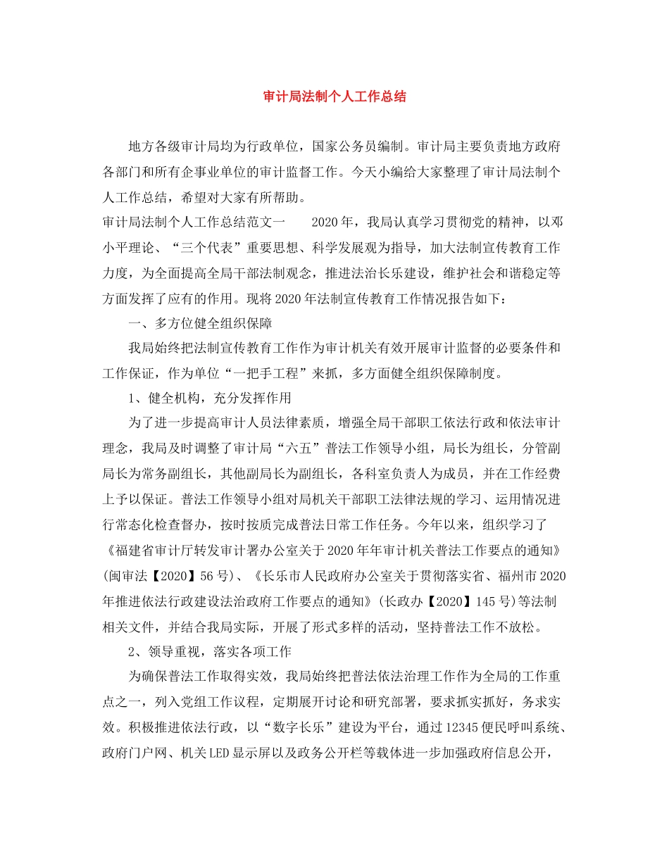 审计局法制个人工作总结_第1页