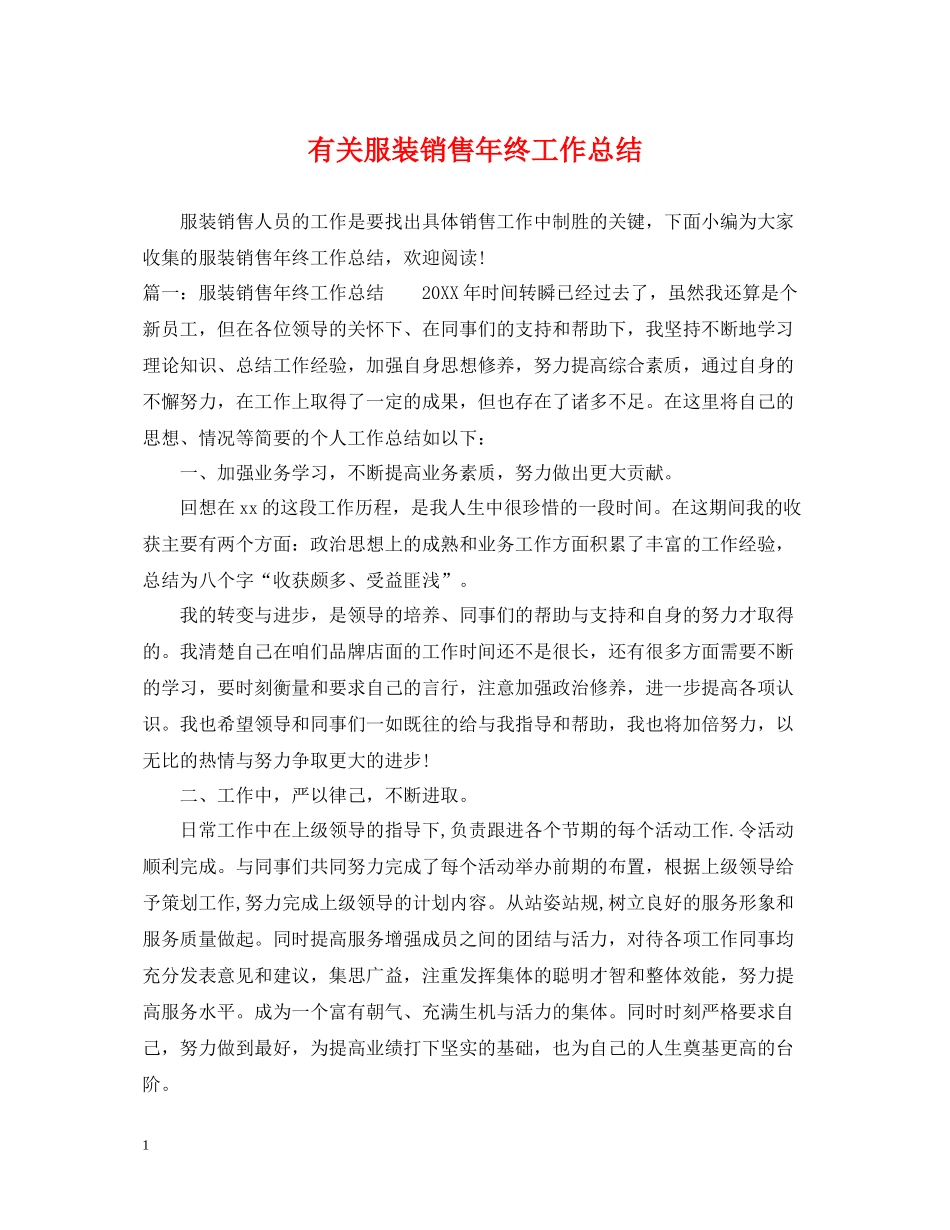 有关服装销售年终工作总结_第1页