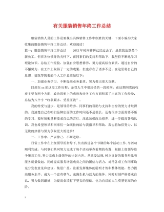 有关服装销售年终工作总结