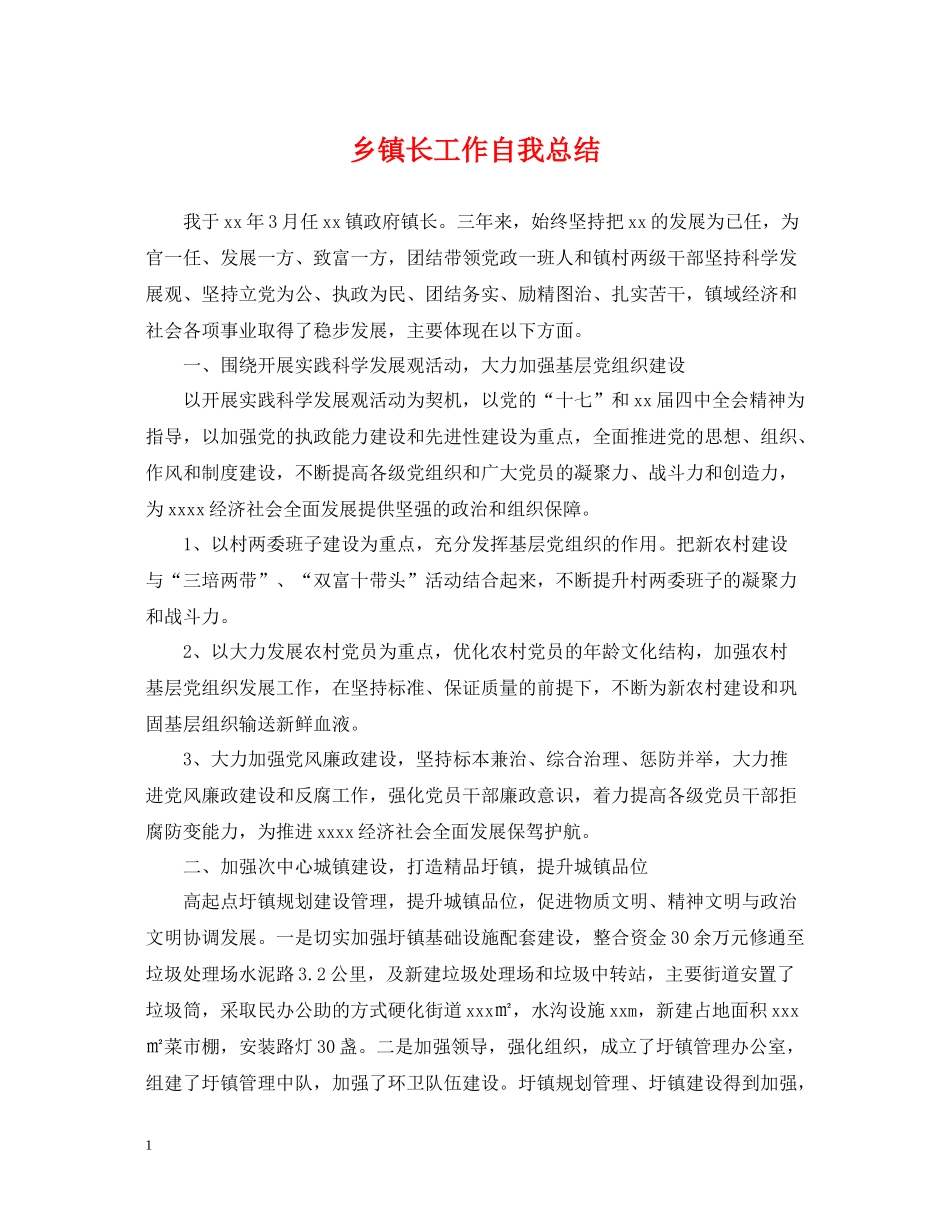 乡镇长工作自我总结_第1页