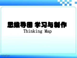 思维导图培训