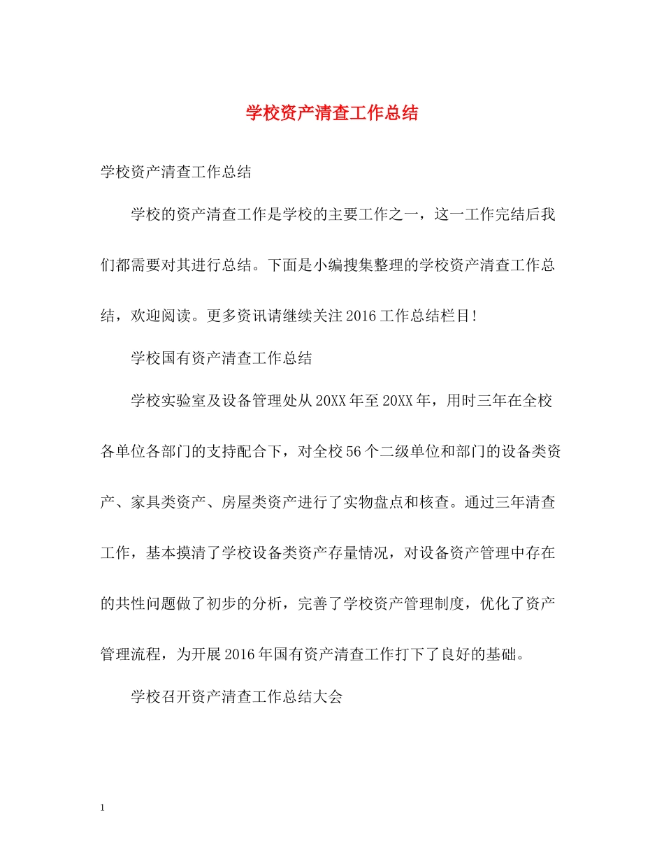 学校资产清查工作总结_第1页