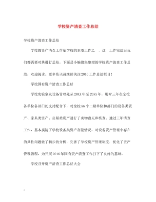 学校资产清查工作总结