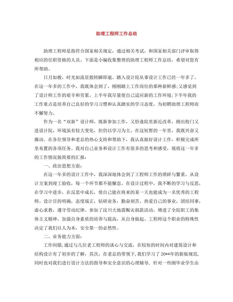 助理工程师工作总结_第1页