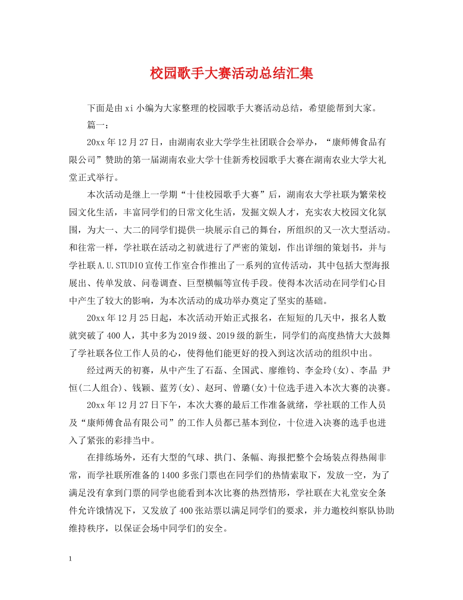 校园歌手大赛活动总结汇集_第1页