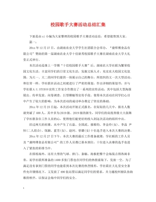 校园歌手大赛活动总结汇集