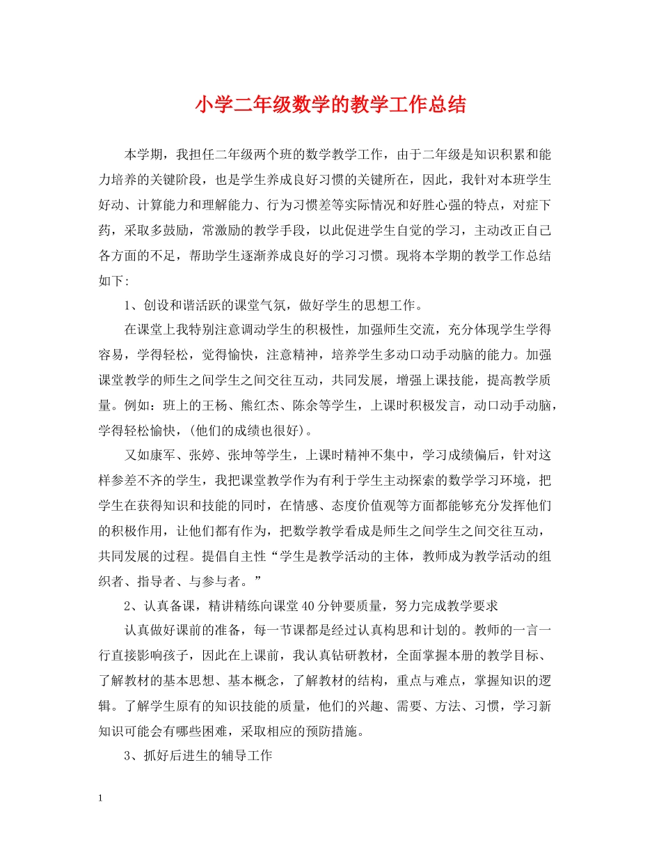 小学二年级数学的教学工作总结_第1页