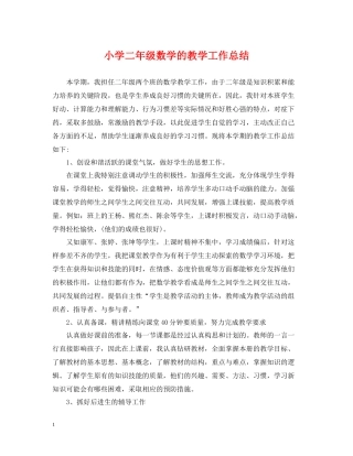 小学二年级数学的教学工作总结