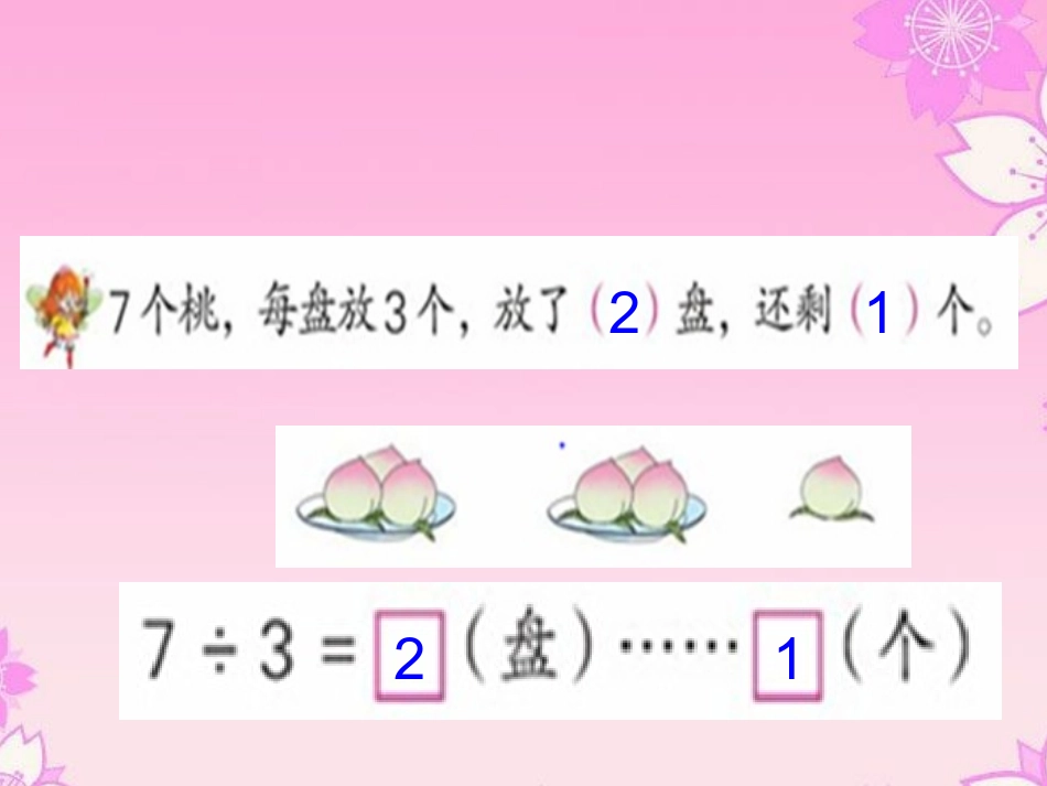 苏教版二年级数学下册有余数的除法_第2页