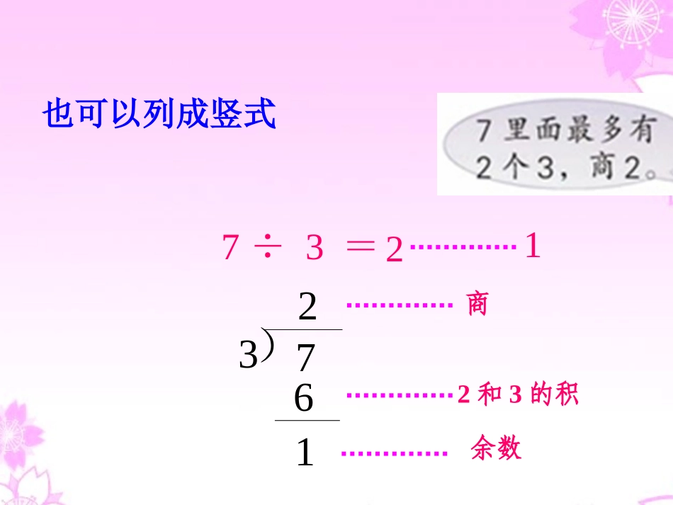 苏教版二年级数学下册有余数的除法_第3页