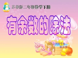 苏教版二年级数学下册有余数的除法