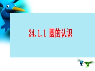 公开课课件（圆的第一课时）3