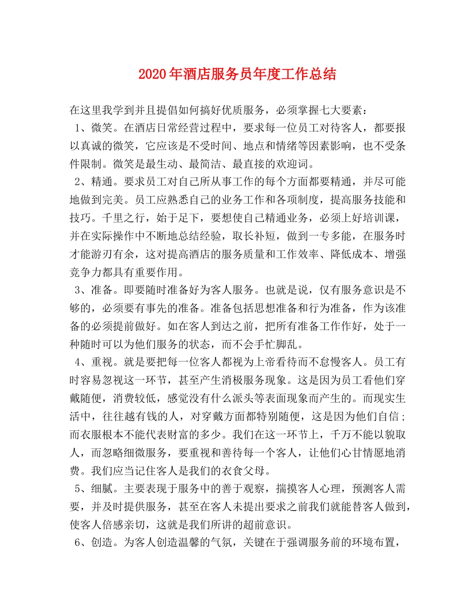 2020年酒店服务员年度工作总结 _第1页