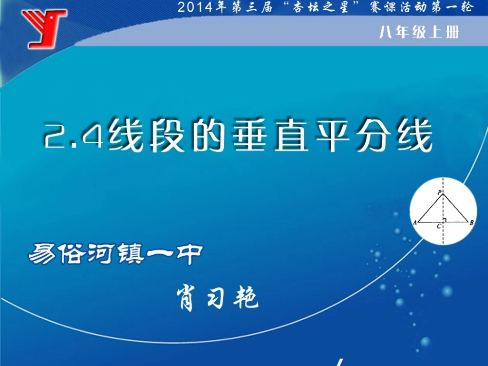 线段垂直平分线改_第1页