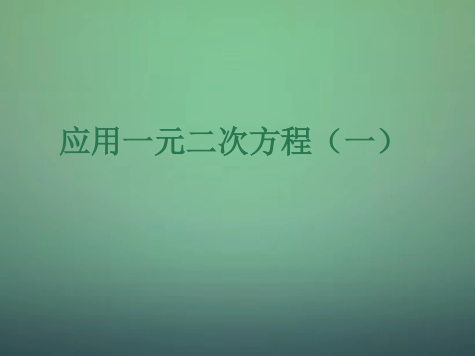 应用一元二次方程_第1页