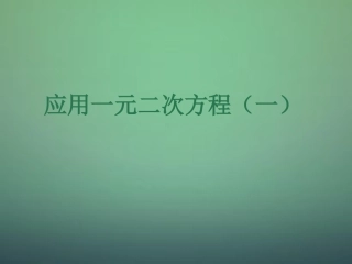 应用一元二次方程