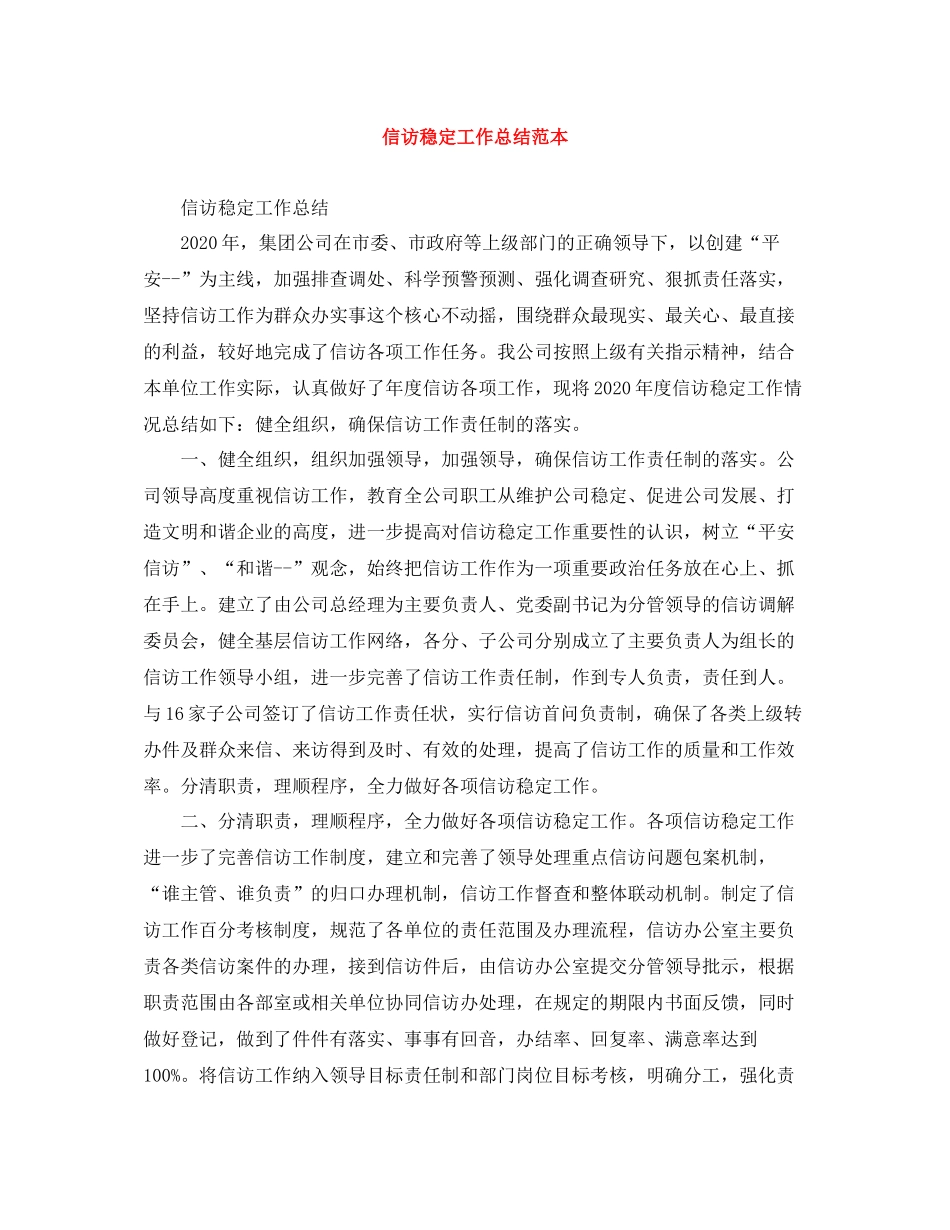 信访稳定工作总结范本_第1页