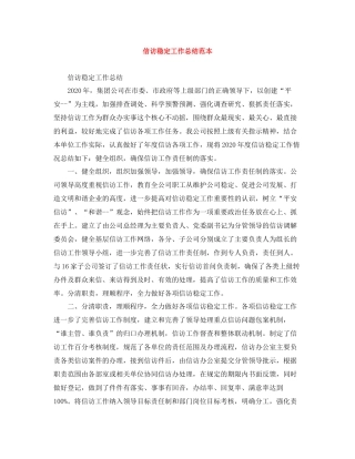 信访稳定工作总结范本