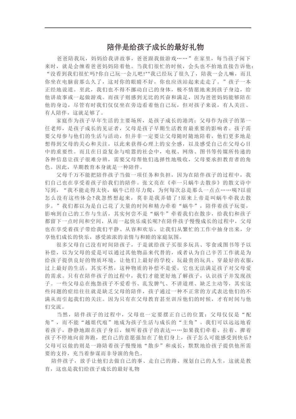 陪伴是给孩子成长的最好礼物_第1页