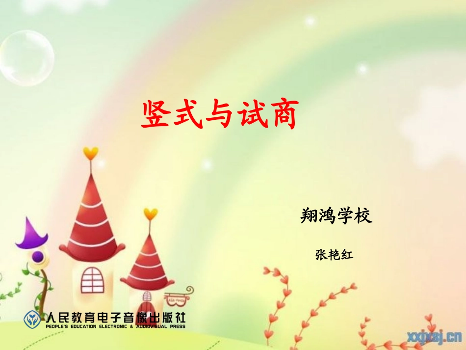 竖式与试商课件_第1页