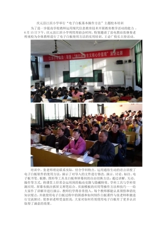 庆元县江滨小学举行“电子白板基本操作方法”主题校本培训