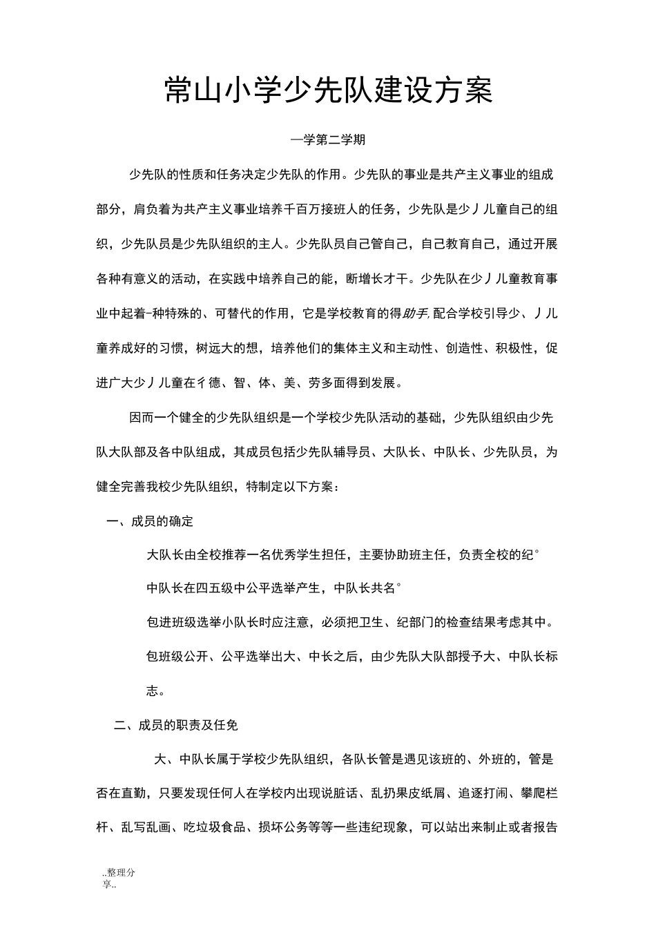 少先队大队委建设方案设计_第1页