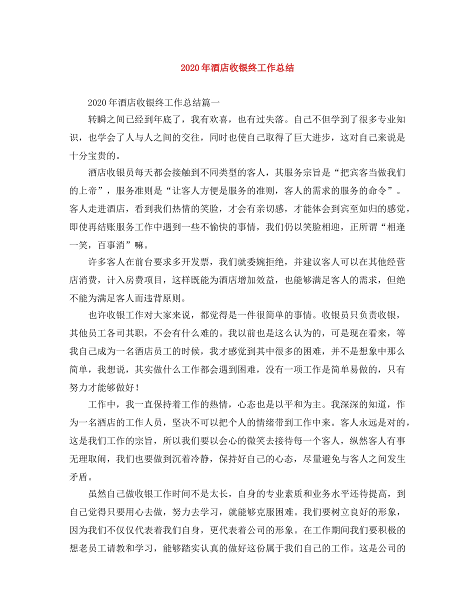 2020年酒店收银终工作总结 _第1页