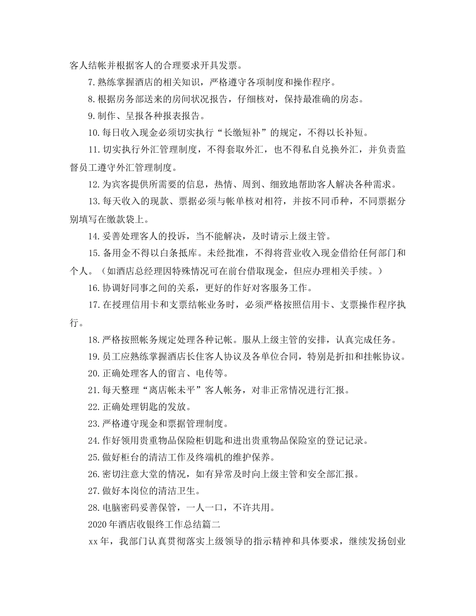 2020年酒店收银终工作总结 _第3页