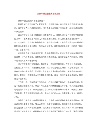 2020年酒店收银终工作总结 