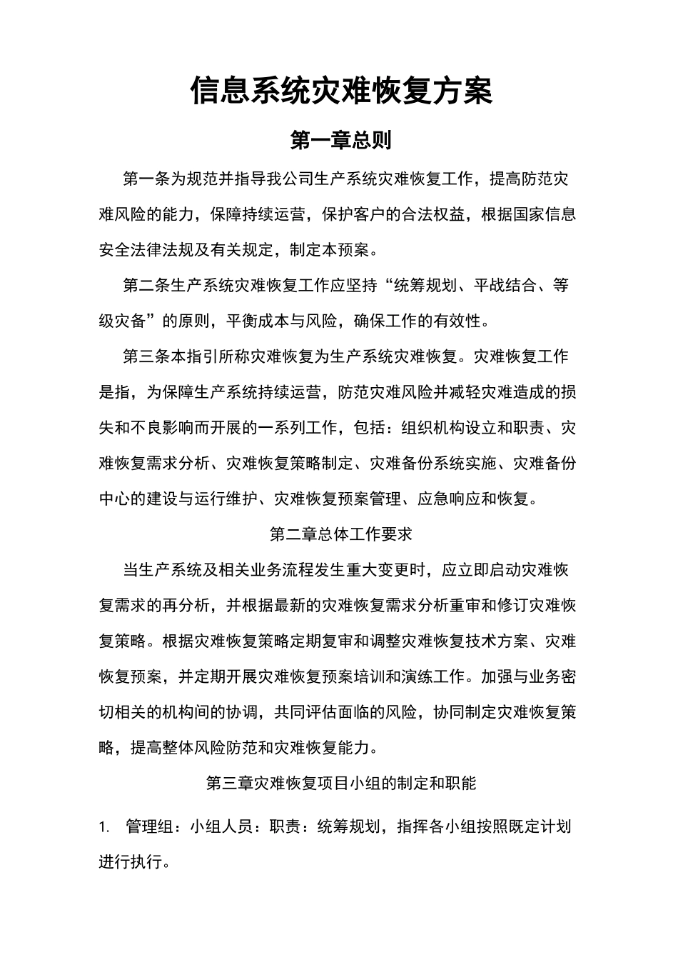 信息系统灾难恢复方案_第1页