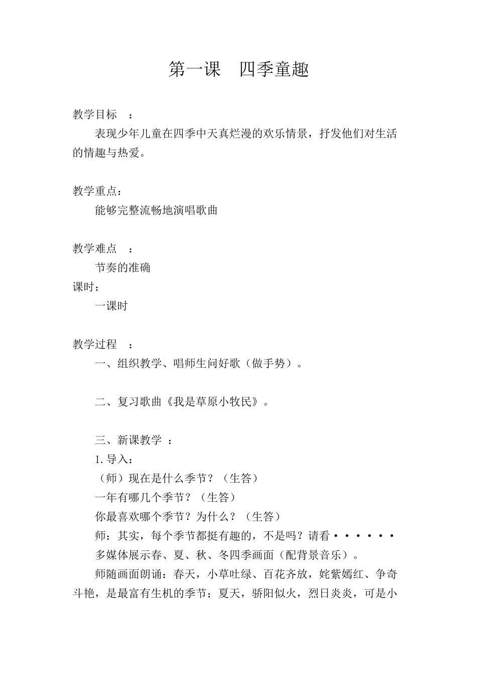 第一课四季童趣_第1页