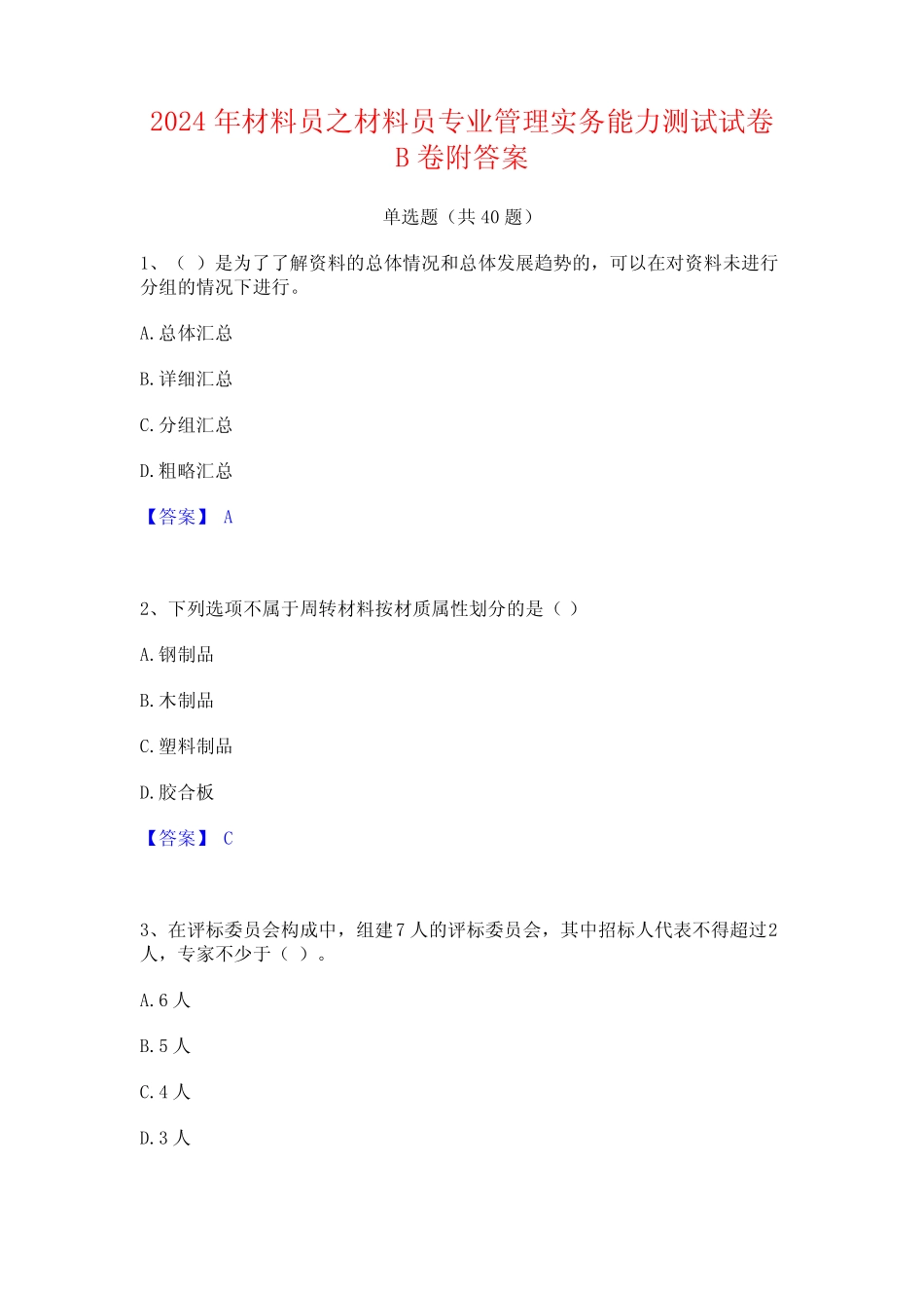 2024年材料员之材料员专业管理实务能力测试试卷B卷附答案 _第1页