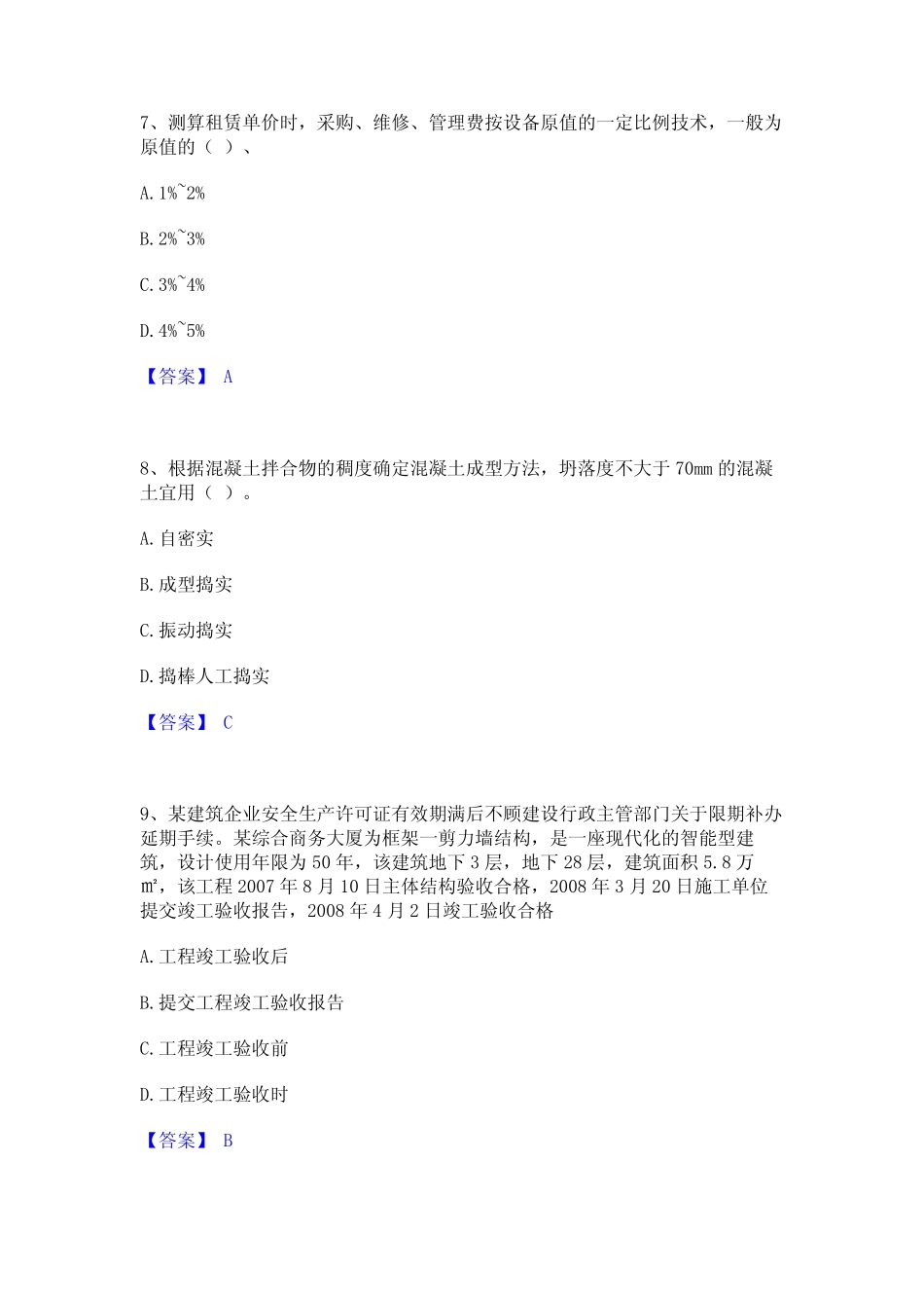 2024年材料员之材料员专业管理实务能力测试试卷B卷附答案 _第3页