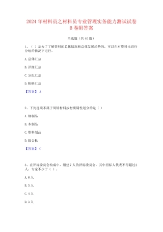 2024年材料员之材料员专业管理实务能力测试试卷B卷附答案 