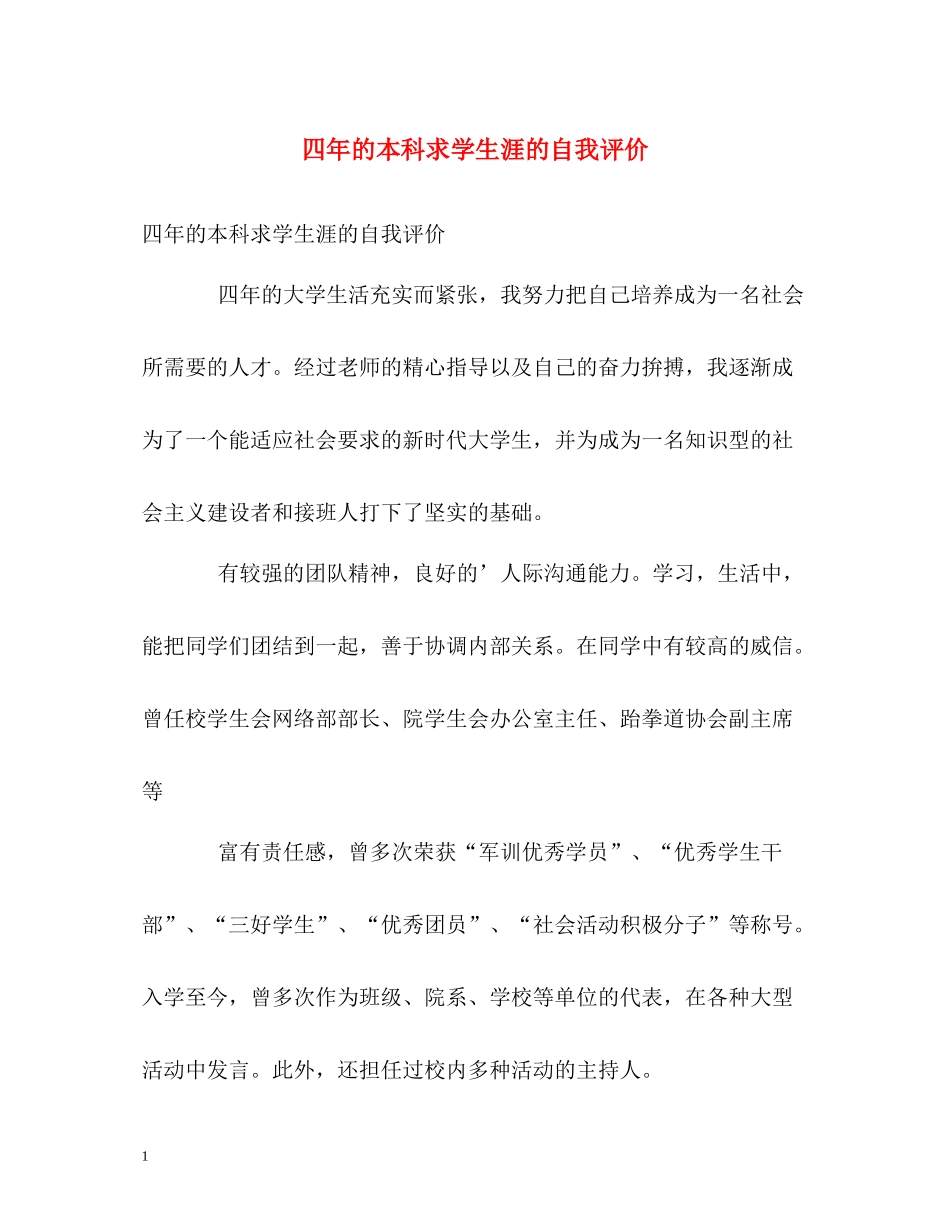 四年的本科求学生涯的自我评价_第1页