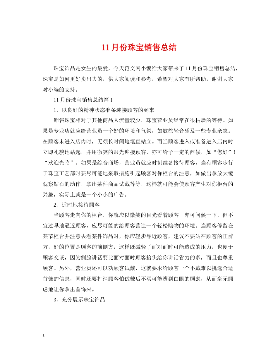 11月份珠宝销售总结_第1页