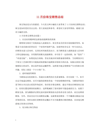11月份珠宝销售总结