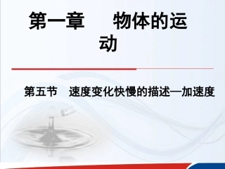 高一物理必修1第一章运动的描述第5节《速度变化快慢的描述——加速度》